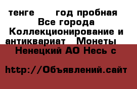 10 тенге 2012 год пробная - Все города Коллекционирование и антиквариат » Монеты   . Ненецкий АО,Несь с.